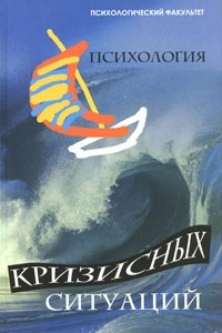 Книга Психология кризисных ситуаций