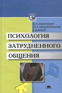 Книга Психология затрудненного общения