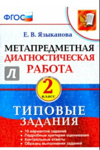 Книга Метапредметная диагностическая работа. 2 класс. Типовые задания. ФГОС