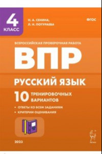 Книга Русский язык. 4 класс. ВПР. 10 тренировочных вариантов. ФГОС