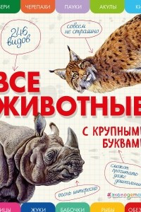 Книга Все животные с крупными буквами