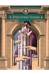 Книга Забыть Герострата! Тот самый Мюнхгаузен. Шут Балакирев. Поминальная молитва