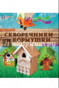 Книга Скворечники и кормушки. Мы с папой можем!