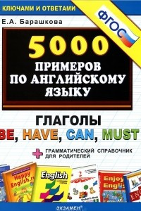 Книга 5000 примеров по английскому языку. Глаголы be, have, can, must