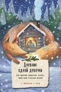 Книга Дневник одной девочки. Для хранения ароматных веточек, ярких идей и вольных мыслей. Лиса