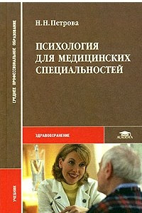 Книга Психология для медицинских специальностей. Учебник