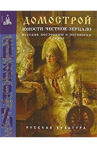 Книга Домострой. Юности честное зерцало