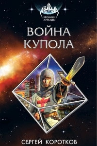 Книга Война Купола