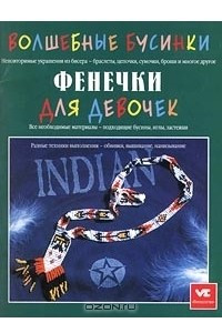 Книга Волшебные бусинки. Фенечки для девочек