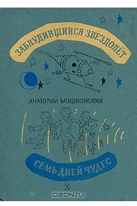 Книга Заблудившийся звездолет. Семь дней чудес