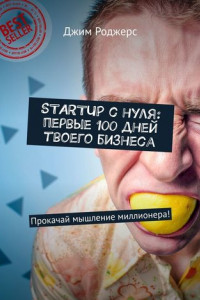 Книга STARTUP с нуля: первые 100 дней твоего бизнеса. Прокачай мышление миллионера!