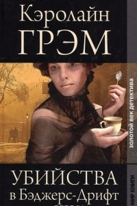 Книга Убийства в Бэджерс-Дрифт