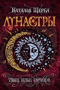 Книга Лунастры. Танец белых карликов