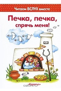 Книга Печка, печка, спрячь меня!