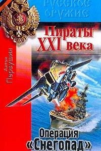 Книга Пираты XXI в.: Операция Снегопад