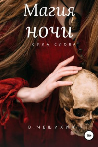 Книга Магия ночи