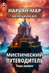 Книга Нарьян-Мар. Ненецкий АО. Мистический путеводитель