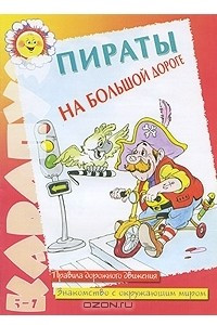 Книга Пираты на большой дороге. Правила дорожного движения. Знакомство с окружающим миром