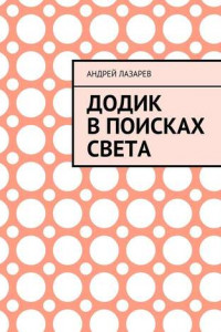 Книга Додик в поисках света