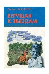 Книга Бегущая к звездам