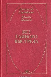 Книга Без единого выстрела: Из истории российской военной разведки