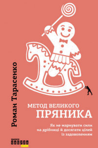 Книга Метод великого пряника