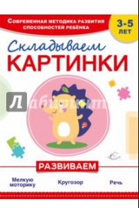 Книга Складываем картинки