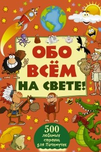 Книга Обо всем на свете