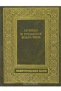 Книга Легенды и предания Волги-реки