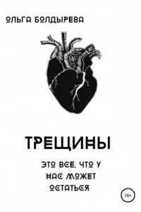 Книга Трещины