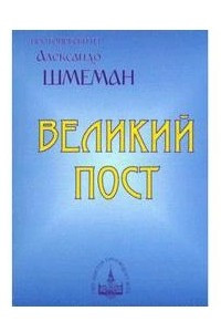 Книга Великий пост