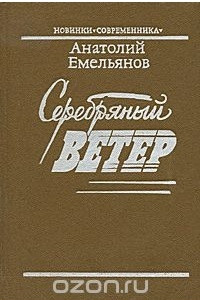 Книга Серебряный ветер