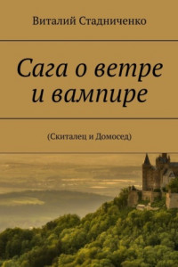 Книга Сага о ветре и вампире. (Скиталец и Домосед)