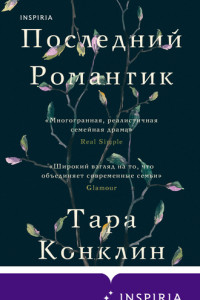 Книга Последний романтик