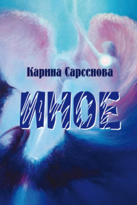 Книга Иное