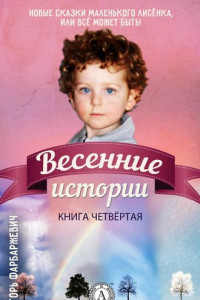 Книга Весенние истории