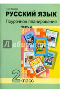 Книга Русский язык. 2 класс. Поурочное планирование в условиях формирования УУД. В 2-х частях. Часть 2