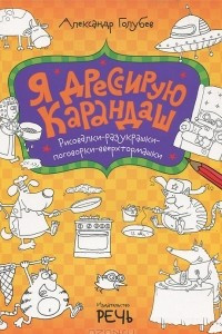 Голубев А. Прятки-загадки. Озорная рисовалка для выдумщиков и непосед