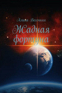 Книга Жадная фортуна