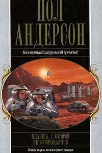 Книга Планета, с которой не возвращаются. Война двух миров. Победить на трех мирах. После судного дня