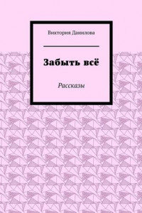 Книга Забыть всё. Рассказы