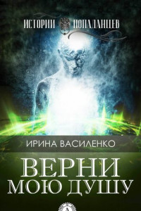 Книга Верни мою душу