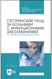 Книга Сестринский уход за больными с инфекционными заболеваниями. Пособие для преподавателей. СПО