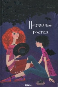 Книга Сестры вампирши. Незваные гости