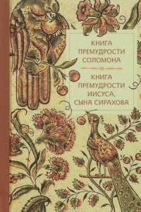 Книга премудрости Соломона. Книга премудрости Иисуса, сына Сирахова