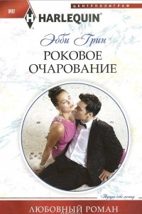 Книга Роковое очарование