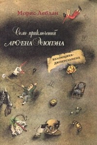 Книга Семь приключений Арсена Люпена, взломщика-джентльмена