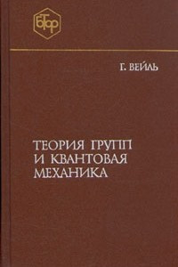 Книга Теория групп и квантовая механика