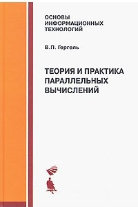 Книга Теория и практика параллельных вычислений