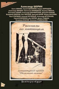 Книга Рассказы по пятницам. Литературный проект «Областной газеты»